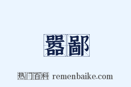 嚣鄙是什么意思的图片